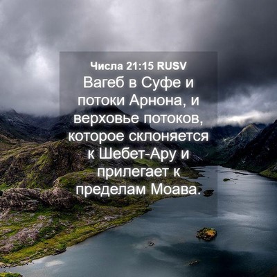 Picture 04 - Числа 21:15 RUSV - Вагеб в Суфе и потоки - Bible Verse Picture