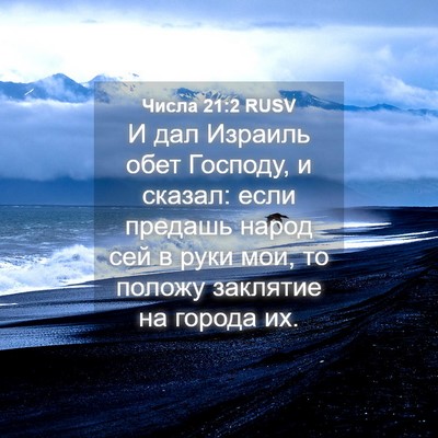 Picture 04 - Числа 21:2 RUSV - И дал Израиль обет Господу, - Bible Verse Picture