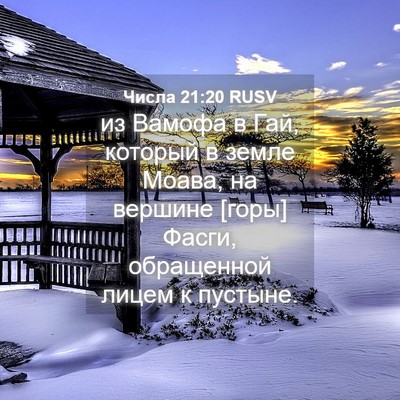 Picture 04 - Числа 21:20 RUSV - из Вамофа в Гай, который в - Bible Verse Picture