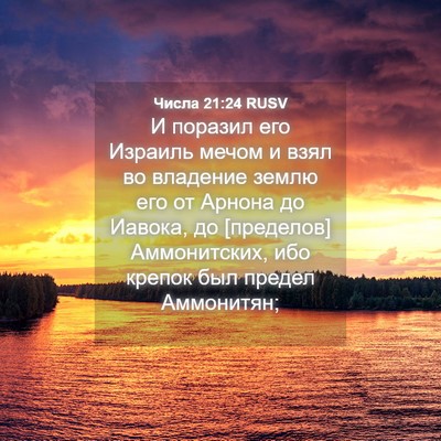 Picture 04 - Числа 21:24 RUSV - И поразил его Израиль - Bible Verse Picture