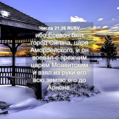 Picture 04 - Числа 21:26 RUSV - ибо Есевон был город - Bible Verse Picture