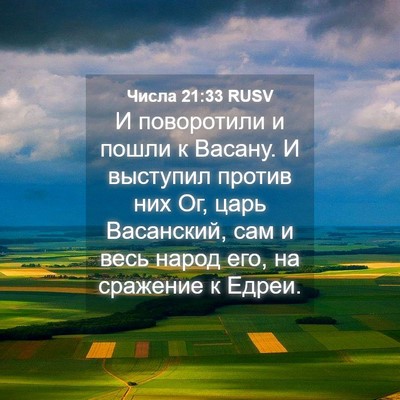Picture 04 - Числа 21:33 RUSV - И поворотили и пошли к - Bible Verse Picture