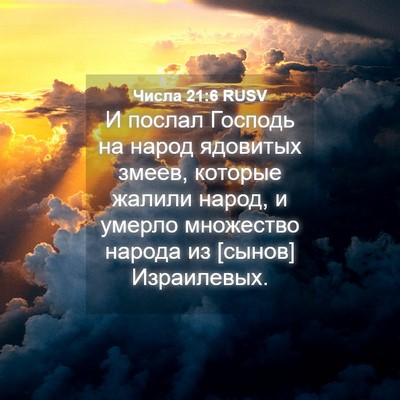 Picture 04 - Числа 21:6 RUSV - И послал Господь на народ - Bible Verse Picture