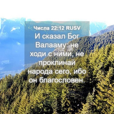 Picture 04 - Числа 22:12 RUSV - И сказал Бог Валааму: не - Bible Verse Picture