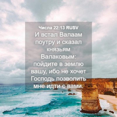 Picture 04 - Числа 22:13 RUSV - И встал Валаам поутру и - Bible Verse Picture