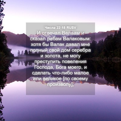 Picture 04 - Числа 22:18 RUSV - И отвечал Валаам и сказал - Bible Verse Picture