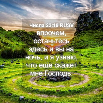 Picture 04 - Числа 22:19 RUSV - впрочем, останьтесь здесь - Bible Verse Picture