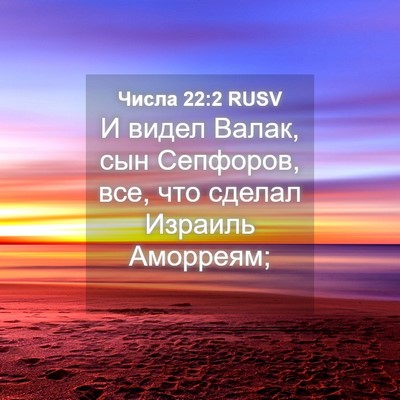 Picture 04 - Числа 22:2 RUSV - И видел Валак, сын - Bible Verse Picture