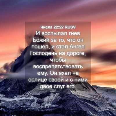 Picture 04 - Числа 22:22 RUSV - И воспылал гнев Божий за - Bible Verse Picture