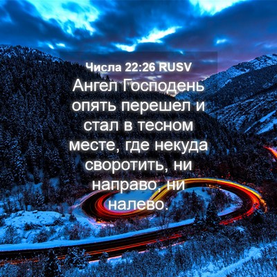 Picture 04 - Числа 22:26 RUSV - Ангел Господень опять - Bible Verse Picture