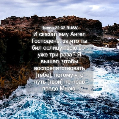 Picture 04 - Числа 22:32 RUSV - И сказал ему Ангел - Bible Verse Picture