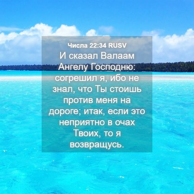 Picture 04 - Числа 22:34 RUSV - И сказал Валаам Ангелу - Bible Verse Picture
