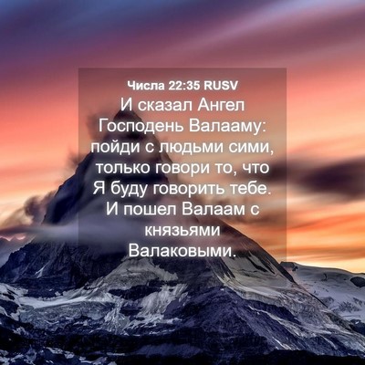Picture 04 - Числа 22:35 RUSV - И сказал Ангел Господень - Bible Verse Picture