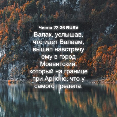 Picture 04 - Числа 22:36 RUSV - Валак, услышав, что идет - Bible Verse Picture
