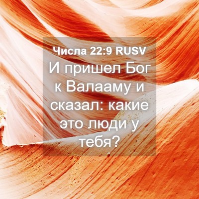 Picture 04 - Числа 22:9 RUSV - И пришел Бог к Валааму и - Bible Verse Picture