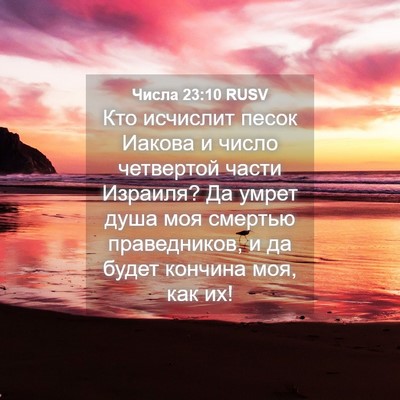 Picture 04 - Числа 23:10 RUSV - Кто исчислит песок Иакова - Bible Verse Picture