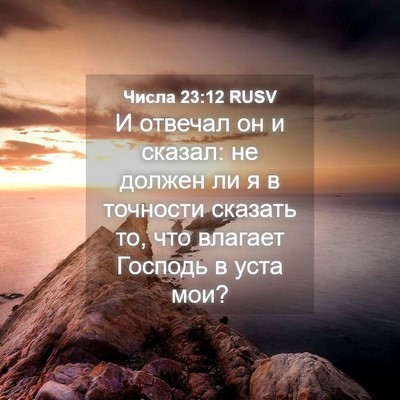 Picture 04 - Числа 23:12 RUSV - И отвечал он и сказал: не - Bible Verse Picture