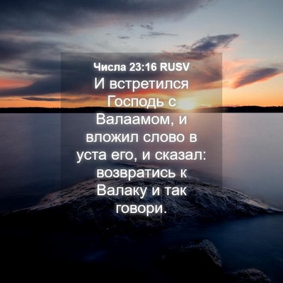 Picture 04 - Числа 23:16 RUSV - И встретился Господь с - Bible Verse Picture