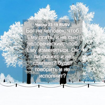 Picture 04 - Числа 23:19 RUSV - Бог не человек, чтоб Ему - Bible Verse Picture