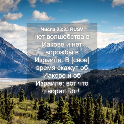Picture 04 - Числа 23:23 RUSV - нет волшебства в Иакове и - Bible Verse Picture
