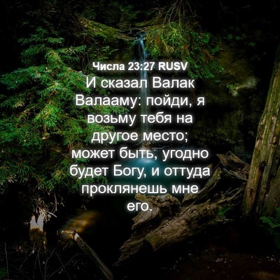Picture 04 - Числа 23:27 RUSV - И сказал Валак Валааму: - Bible Verse Picture