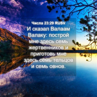 Picture 04 - Числа 23:29 RUSV - И сказал Валаам Валаку: - Bible Verse Picture