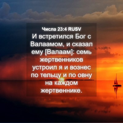 Picture 04 - Числа 23:4 RUSV - И встретился Бог с - Bible Verse Picture