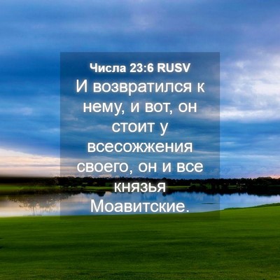 Picture 04 - Числа 23:6 RUSV - И возвратился к нему, и вот, - Bible Verse Picture