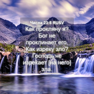 Picture 04 - Числа 23:8 RUSV - Как прокляну я? Бог не - Bible Verse Picture