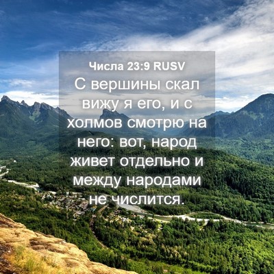 Picture 04 - Числа 23:9 RUSV - С вершины скал вижу я его, и - Bible Verse Picture