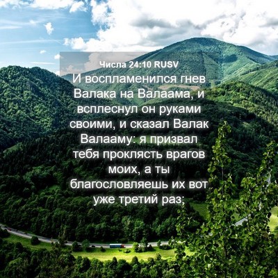 Picture 04 - Числа 24:10 RUSV - И воспламенился гнев - Bible Verse Picture