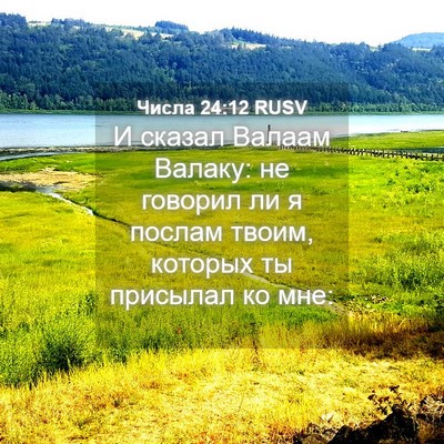 Picture 04 - Числа 24:12 RUSV - И сказал Валаам Валаку: не - Bible Verse Picture