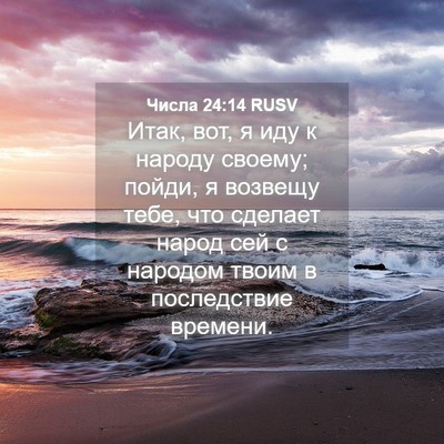 Picture 04 - Числа 24:14 RUSV - Итак, вот, я иду к народу - Bible Verse Picture