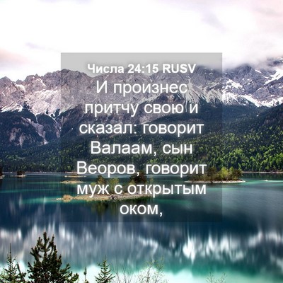 Picture 04 - Числа 24:15 RUSV - И произнес притчу свою и - Bible Verse Picture
