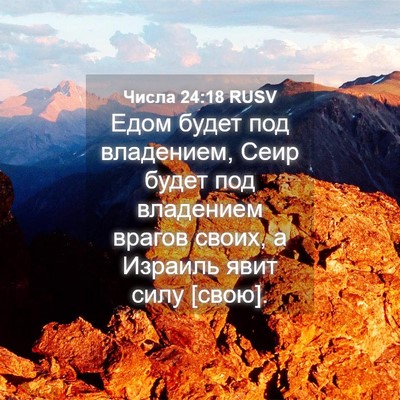 Picture 04 - Числа 24:18 RUSV - Едом будет под владением, - Bible Verse Picture