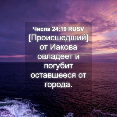 Picture 04 - Числа 24:19 RUSV - [Происшедший] от Иакова - Bible Verse Picture