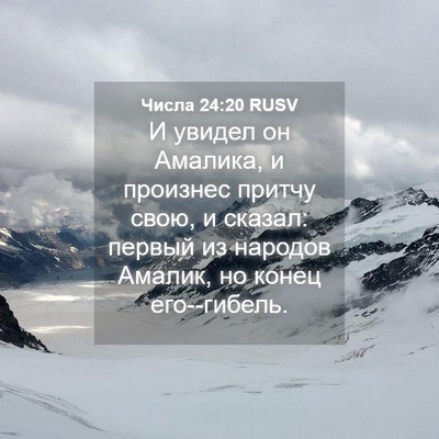 Picture 04 - Числа 24:20 RUSV - И увидел он Амалика, и - Bible Verse Picture