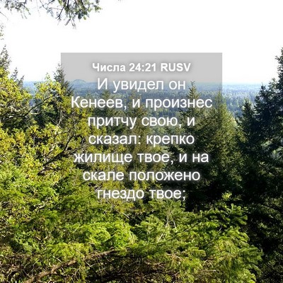 Picture 04 - Числа 24:21 RUSV - И увидел он Кенеев, и - Bible Verse Picture