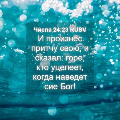 Picture 04 - Числа 24:23 RUSV - И произнес притчу свою, и - Bible Verse Picture