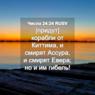 Picture 04 - Числа 24:24 RUSV - [придут] корабли от - Bible Verse Picture