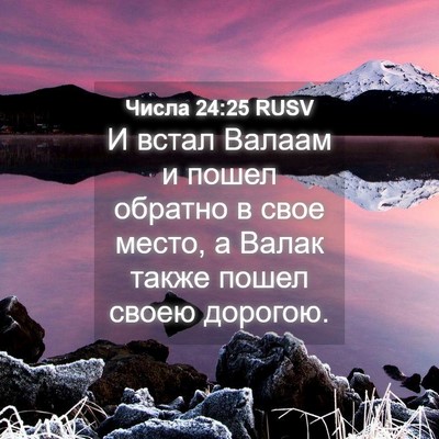 Picture 04 - Числа 24:25 RUSV - И встал Валаам и пошел - Bible Verse Picture
