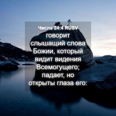 Picture 04 - Числа 24:4 RUSV - говорит слышащий слова - Bible Verse Picture