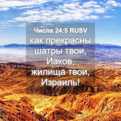 Picture 04 - Числа 24:5 RUSV - как прекрасны шатры твои, - Bible Verse Picture