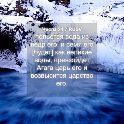 Picture 04 - Числа 24:7 RUSV - польется вода из ведр его, - Bible Verse Picture