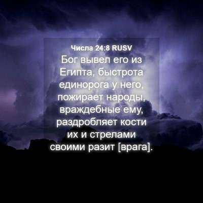 Picture 04 - Числа 24:8 RUSV - Бог вывел его из Египта, - Bible Verse Picture