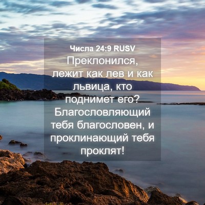 Picture 04 - Числа 24:9 RUSV - Преклонился, лежит как лев - Bible Verse Picture