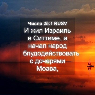 Picture 04 - Числа 25:1 RUSV - И жил Израиль в Ситтиме, и - Bible Verse Picture