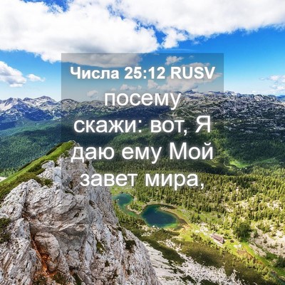 Picture 04 - Числа 25:12 RUSV - посему скажи: вот, Я даю ему - Bible Verse Picture