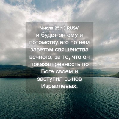 Picture 04 - Числа 25:13 RUSV - и будет он ему и потомству - Bible Verse Picture