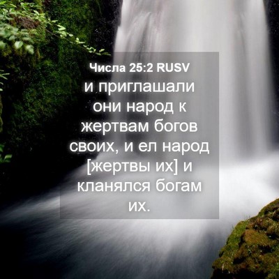 Picture 04 - Числа 25:2 RUSV - и приглашали они народ к - Bible Verse Picture